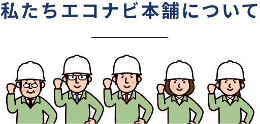 私たちエコナビ本舗について