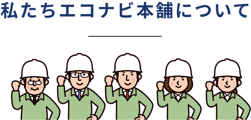 私たちエコナビ本舗について