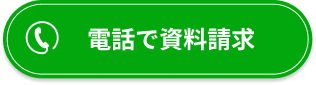 電話で無料申込み