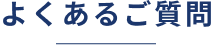 よくあるご質問