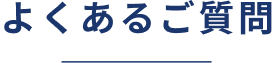 よくあるご質問