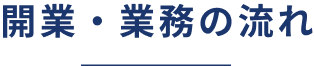 開業・業務の流れ