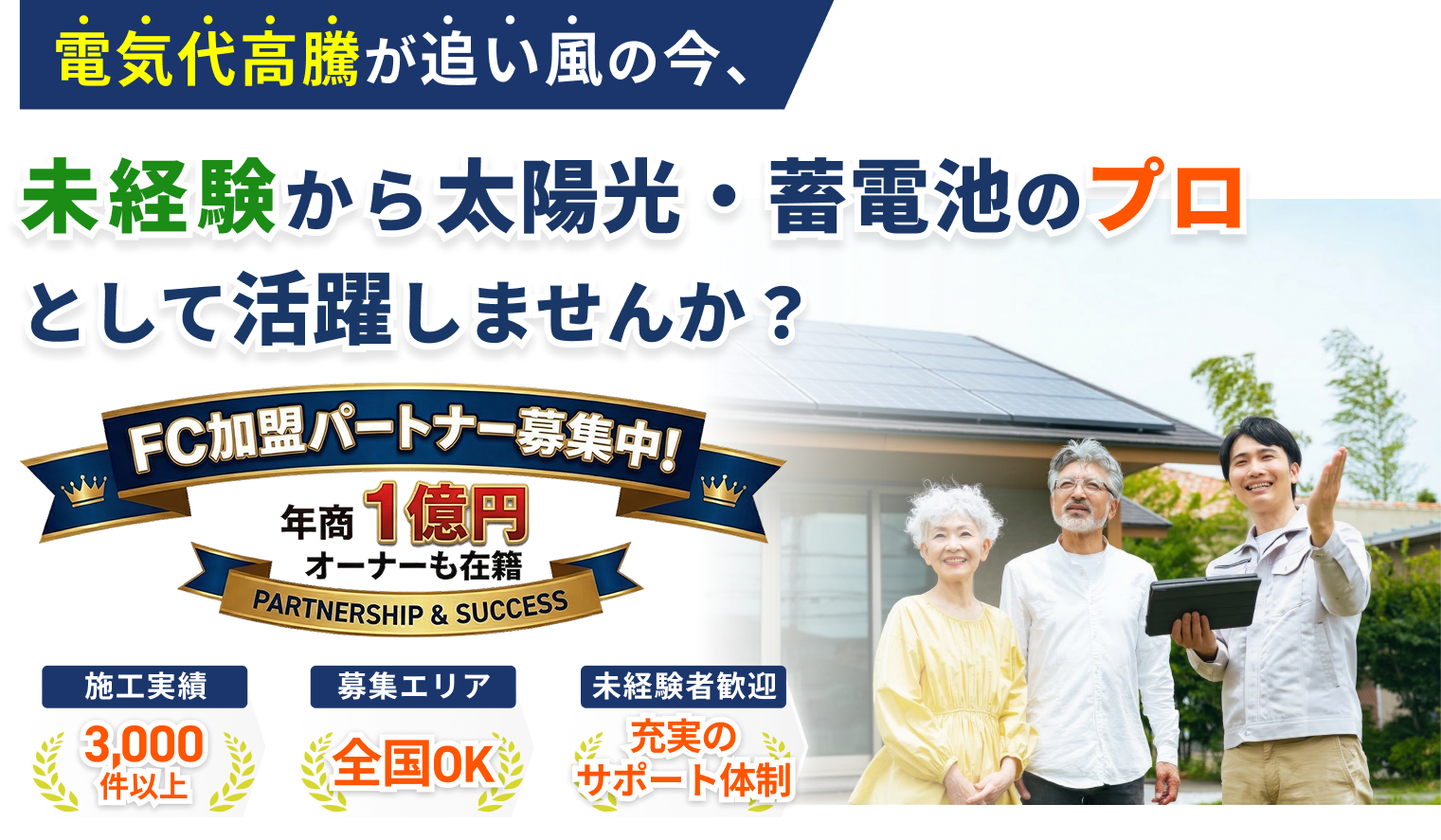 電気代高騰が追い風の今、未経験から太陽光・蓄電池のプロとして活躍しませんか？